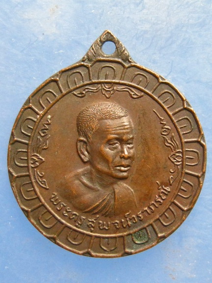 เหรียญพระครูสุพจน์วราภรณ์ วัดละมุด นครปฐม