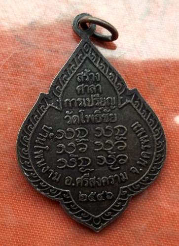 เริ่ม 10 บาท กับ เหรียญหลวงปู่สนธิ์ จ.นครพนม …L659
