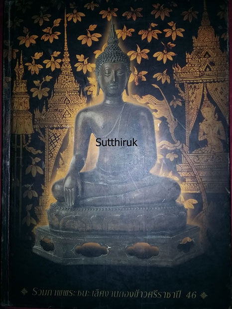 หนังสือ งานกองข้าวศรีราชาปี 46 รวมภาพพระชนะเลิศ (รวมภาพพระเครื่อง พระบูชาที่ชนะเลิศในงาน)