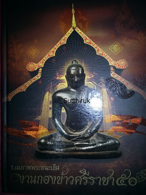 หนังสือ งานกองข้าวศรีราชาปี 50 รวมภาพพระชนะเลิศ (รวมภาพพระเครื่อง พระบูชาที่ชนะเลิศในงาน)