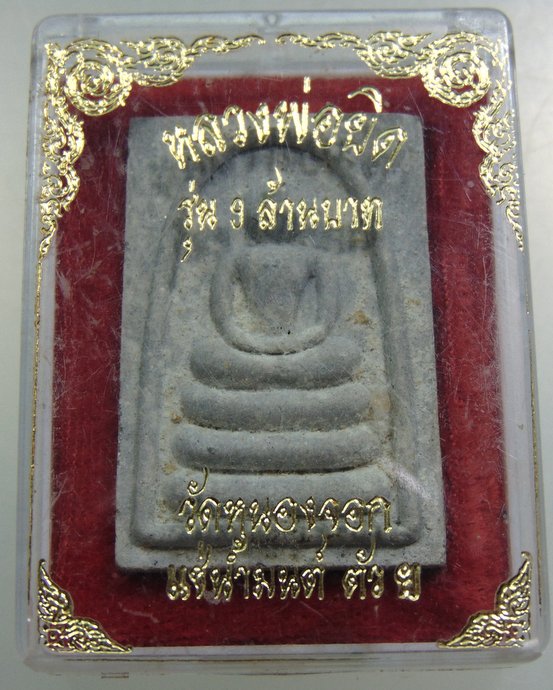 พระสมเด็จรุ่น ๙ ล้าน หลวงพ่อยิด 