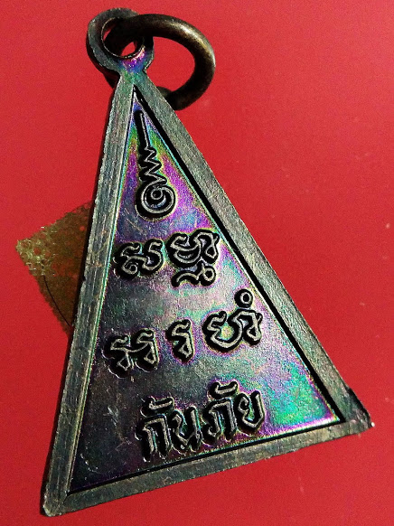 เหรียญกันภัย หลวงพ่อสด วัดปากน้ำ สภาพสวย