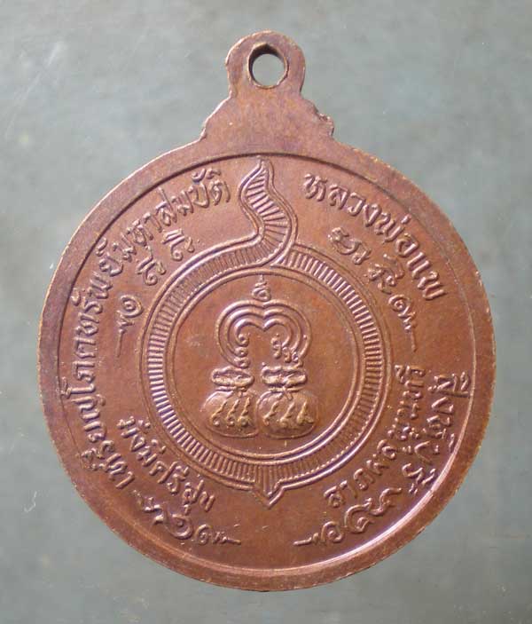 เหรียญมหาโภคทรัพย์ หลวงพ่อแพ วัดพิกุลทอง สิงห์บุรี
