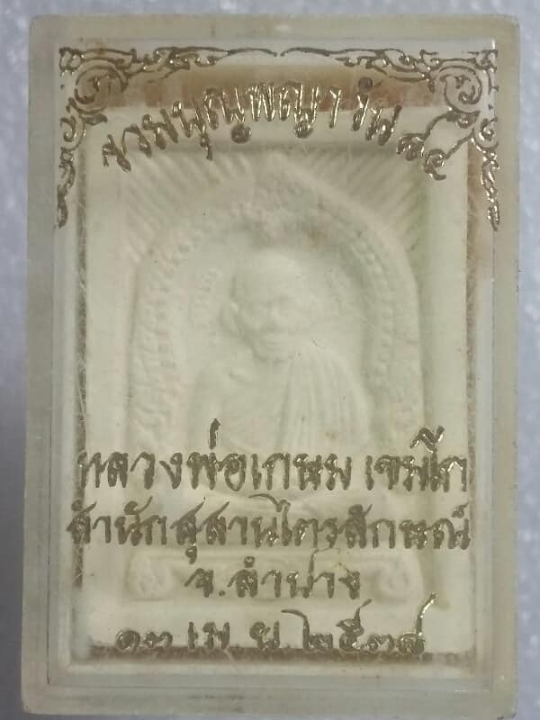 พระผงหลวงพ่อเกษม สำนักสุสานไตรลักษณ์ ลำปาง +กล่อง เคาะเดียวครับ