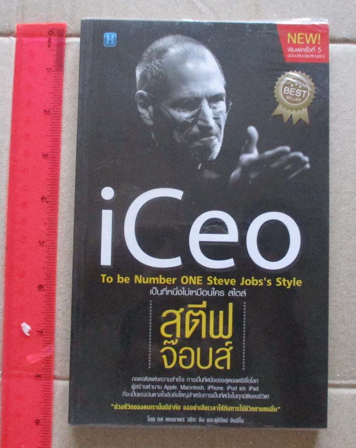 หนังสือเป็นที่หนึ่งไม่เหมือนใคร สไตล์สตีฟจ็อบ