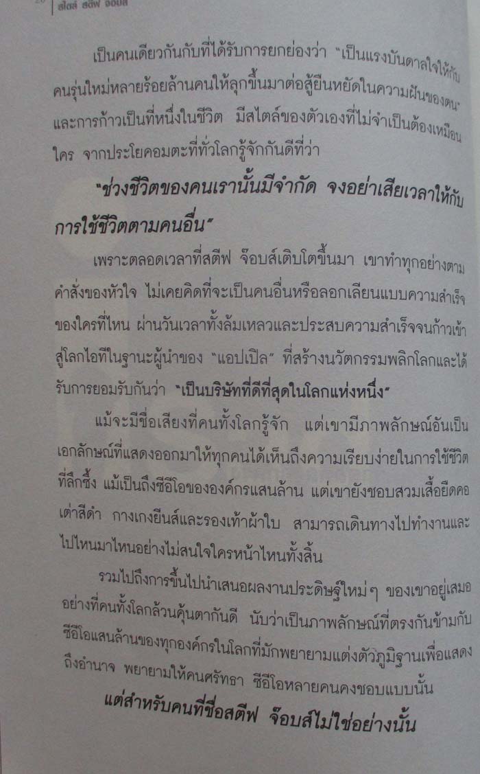 หนังสือเป็นที่หนึ่งไม่เหมือนใคร สไตล์สตีฟจ็อบ