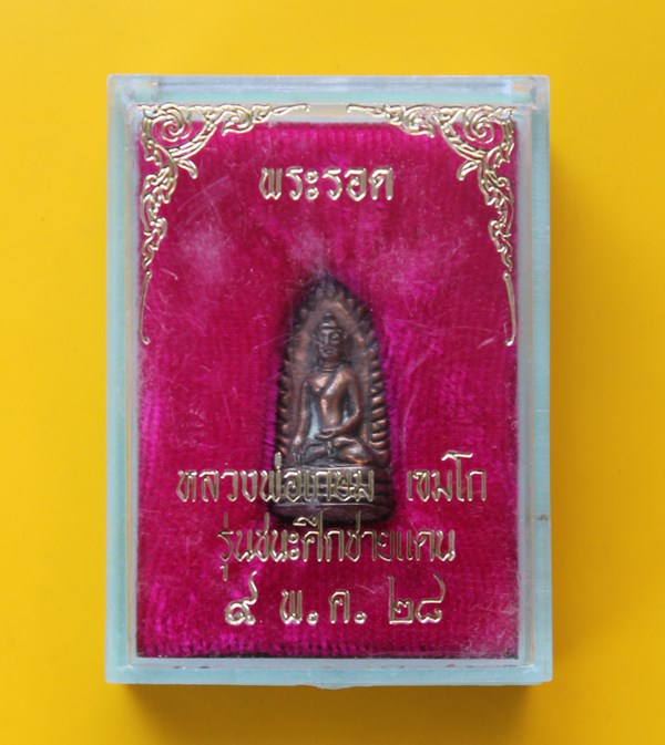 พระรอดเขมโกหลวงพ่อเกษม เขมโก 