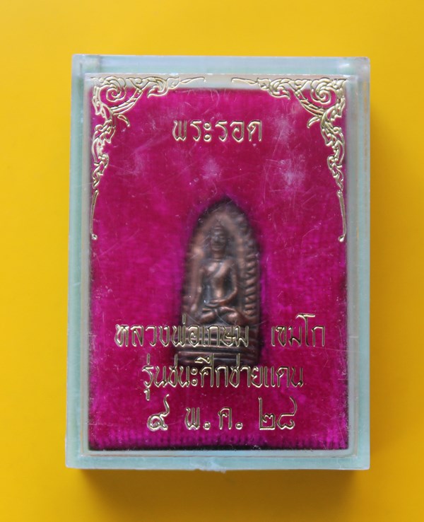 พระรอดเขมโกหลวงพ่อเกษม เขมโก 