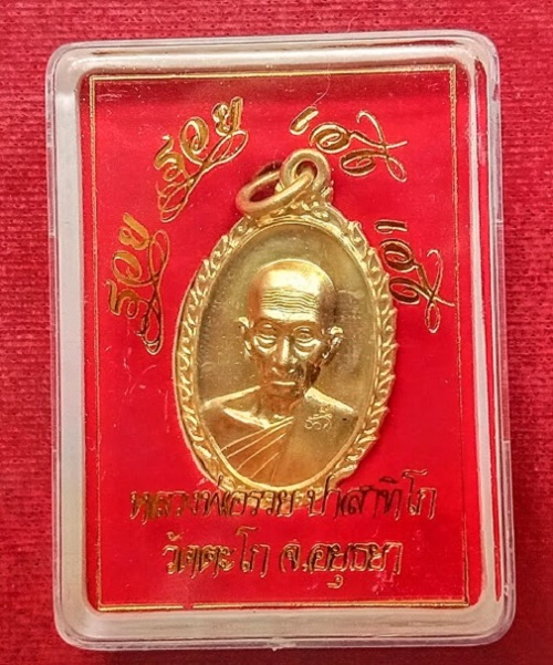 เหรียญรุ่น รวย รวย เฮง เฮง หลวงพ่อรวย วัดตะโก ปี60 ตอกโค๊ต รวย เนื้อทองฝาบาตร...เคาะเดียวแดง...