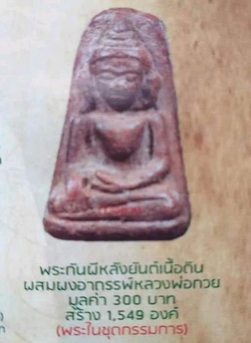 พระผงหลวงพ่อกวยวัดเดิมบาง เนื้อดินรุ่นกตัญญูปี62