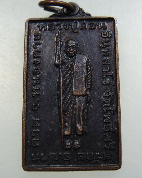 ๒๐ เหรียญหลวงปู่ด่อน วัดโพธิ์ศรี จ หนองคาย