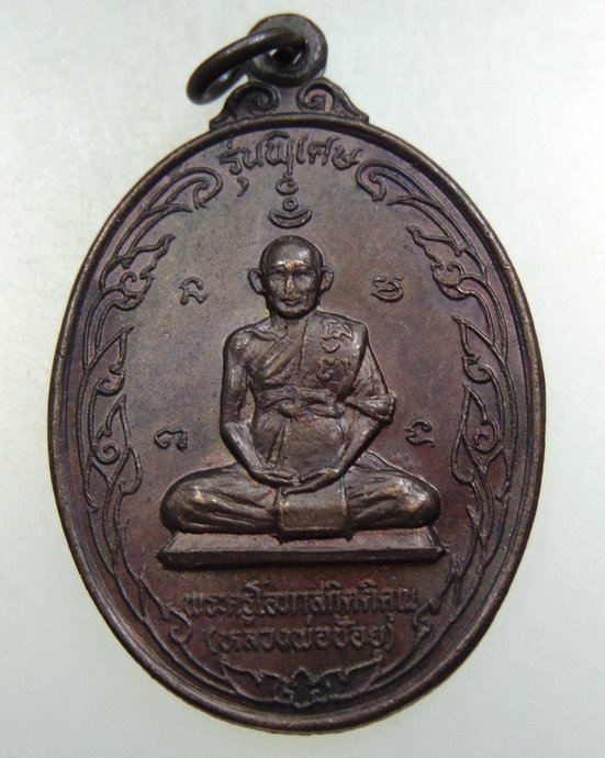เหรียญหลวงพ่อช้อย วัดนนทรีย์ จ อยุธยา ปี๓๒