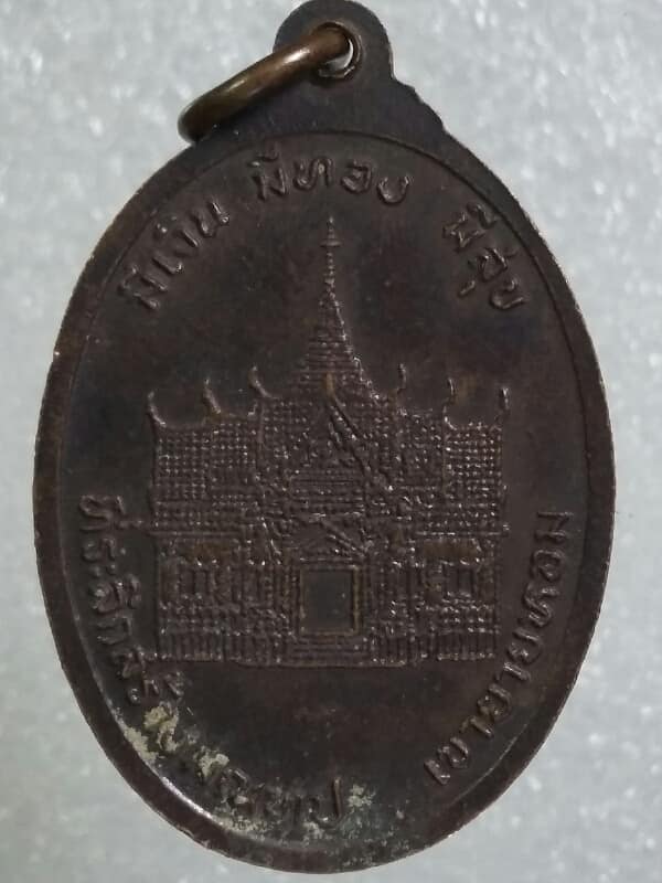 เหรียญหลวงพ่อคูณ รุ่น มีเงิน มีทอง มีสุข สร้างมณฑป เขายายหอม    เคาะเดียวครับ
