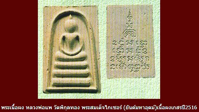 *สมเด็จพิมพ์ไกเซอร์ หลังยันต์มหาอุตม์ หลวงพ่อแพ วัดพิกุลทอง จ.สิงห์บุรี ปี๒๕๑๖ เนื้อผงเกสร*