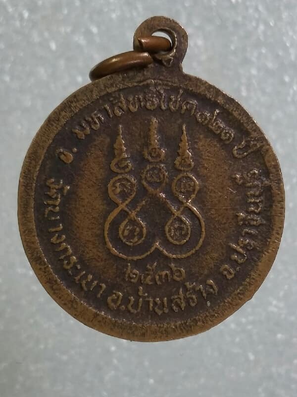 เหรียญหลวงพ่อจาด วัดบางกะเบา ปราจีนบุรี มหาสิทธิโชค๑๒๑ ปี๓๖ เคาะเดียวครับ
