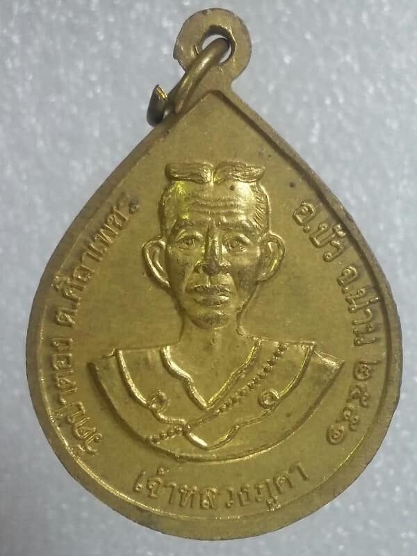 เหรียญรุ่น๑ หลวงพ่อพระเพชร หลังเจ้าหลวงภูคา วัดป่าตอง น่าน กะไหล่ทอง เคาะเดียวครับ