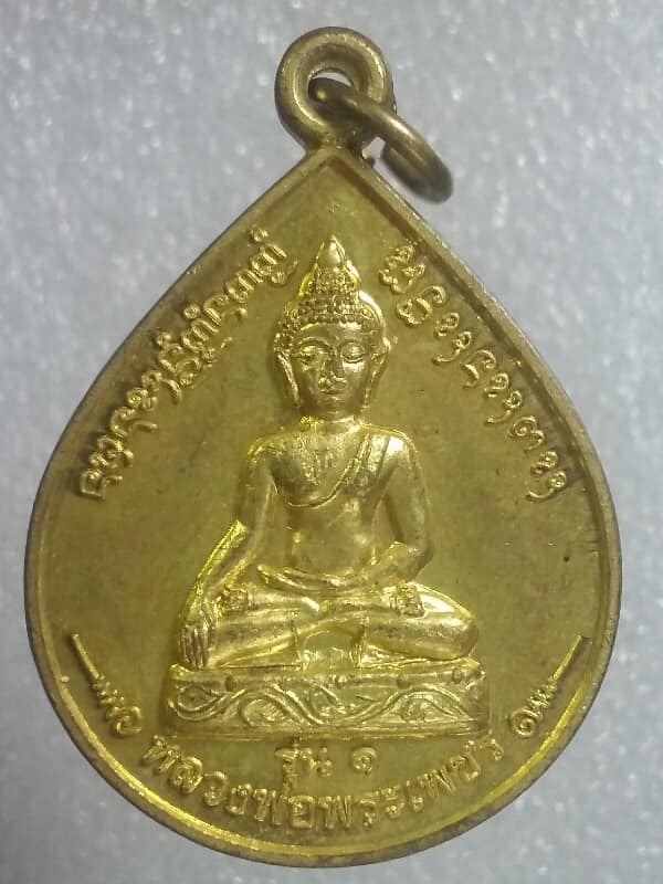 เหรียญรุ่น๑ หลวงพ่อพระเพชร หลังเจ้าหลวงภูคา วัดป่าตอง น่าน กะไหล่ทอง เคาะเดียวครับ