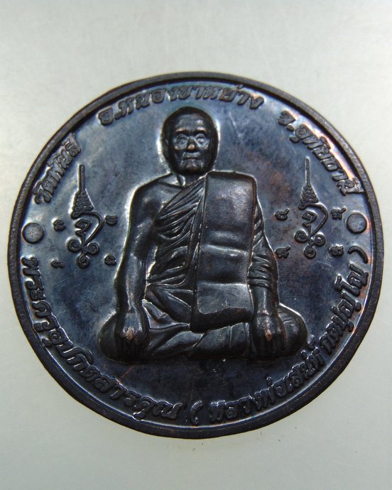 เหรียญหลวงพ่อเสน่ห์ วัดพันสี จ อุทัยธานี