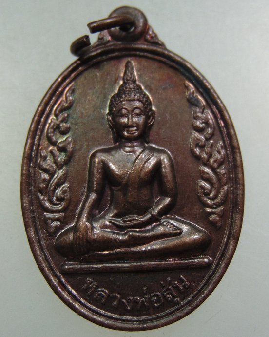 ๒๐ เหรียญหลวงพ่อสุ่น วัดอินทวารี จ อยุธยา