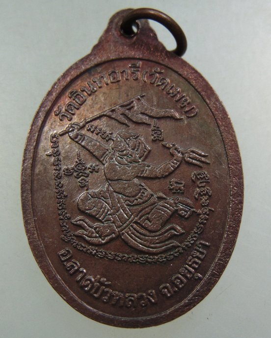 ๒๐ เหรียญหลวงพ่อสุ่น วัดอินทวารี จ อยุธยา