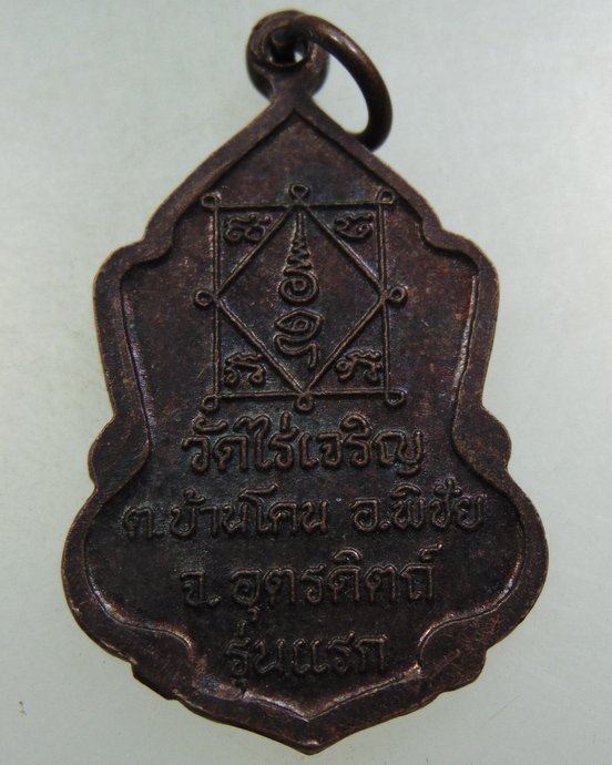 ๒๐ เหรียญรุ่นแรกพระร่วงสัมฤทธิ์ วัดไร่เจริญ จ อุตรดิตถ์