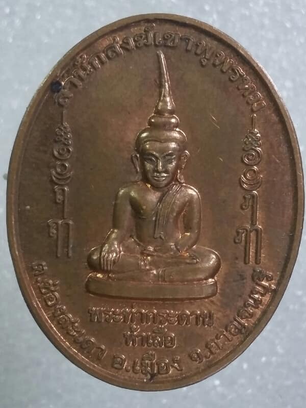 เหรียญพระท่ากระดานห้าเสือ สำนักสงฆ์เขาพุพรหม กาญจนบุรี เนื้อทองแดง เคาะเดียวครับ