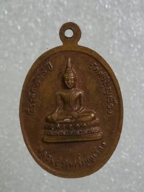 เหรียญหลวงพ่อโสธร หลังหลวงปู่ วัดศรีบุญเรือง ที่ระลึก ๑๖๐ ปี วัดศรีบุญเรือง   เคาะเดียวครับ