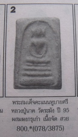 **วัดใจ**พระสมเด็จหลวงปู่นาค วัดระฆัง พิมพ์คะแนนหูบายศรี ปี ๒๔๙๕**เนื้อจัด สวยๆ เชิญชมครับ
