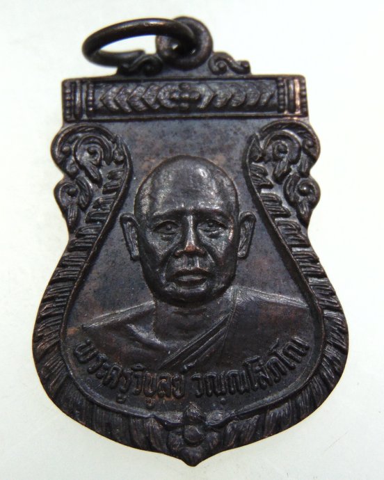 ๒๐ เหรียญพระครูวิบูลย์ วัดพระบาท จ ตาก