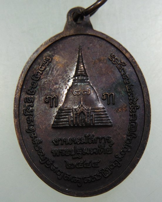 ๒๐ เหรียญพระร่วงโรจน์ฤทธิ์ วัดพระปฐมเจดีย์ 