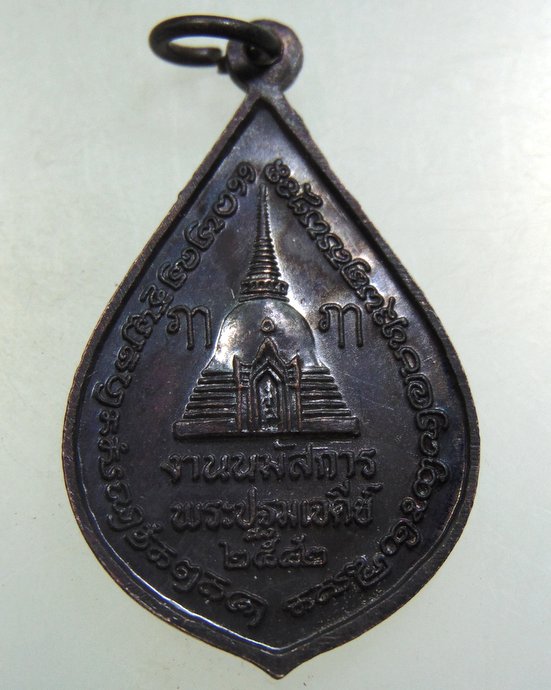๒๐ เหรียญพระร่วงโรจน์ฤทธิ์ วัดพระปฐมเจดีย์ 