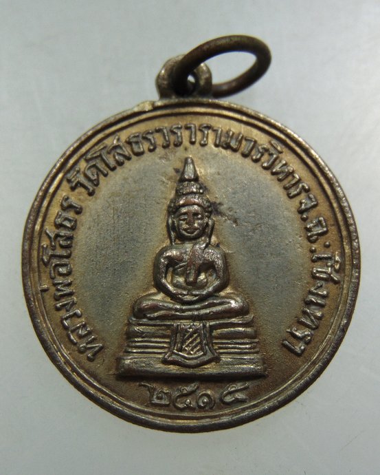 เหรียญหลวงพ่อโสธร ปี๑๕