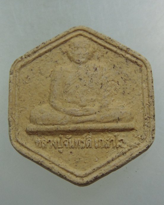 ๒๐ พระผงหลวงปู่จันทร์ดี วัดบ้านเหล่ากุด  จ.ร้อยเอ็ด