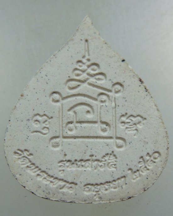 ๒๐ พระผงหลวงปู่ทิม วัดพระขาว