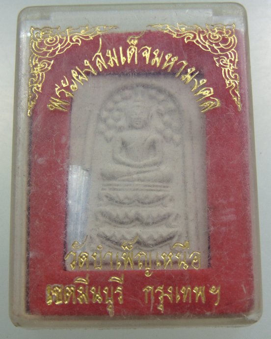 พระสมเด็จมหามงคล วัดบำเพ็ญเหนือ