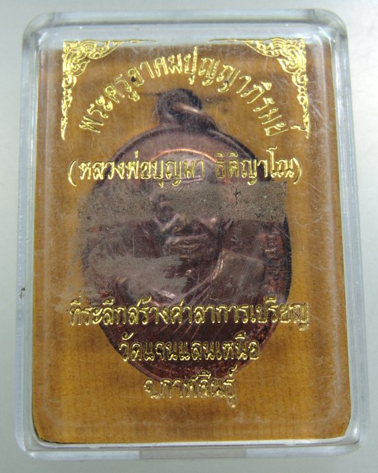เหรียญหลวงพ่อบุญมา วัดแจนแลนเหนือ จ กาฬสินธุ์