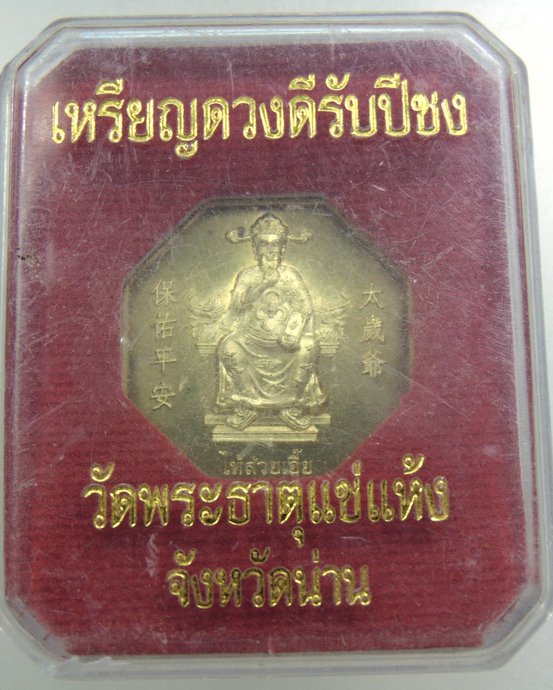 เหรียญดวงดีรับปีชง วัดพระธาตุแช่แห้ง จ น่าน