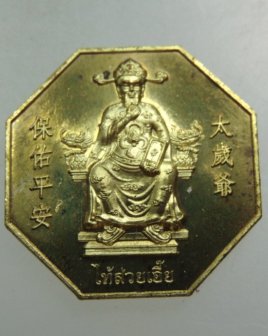 เหรียญดวงดีรับปีชง วัดพระธาตุแช่แห้ง จ น่าน