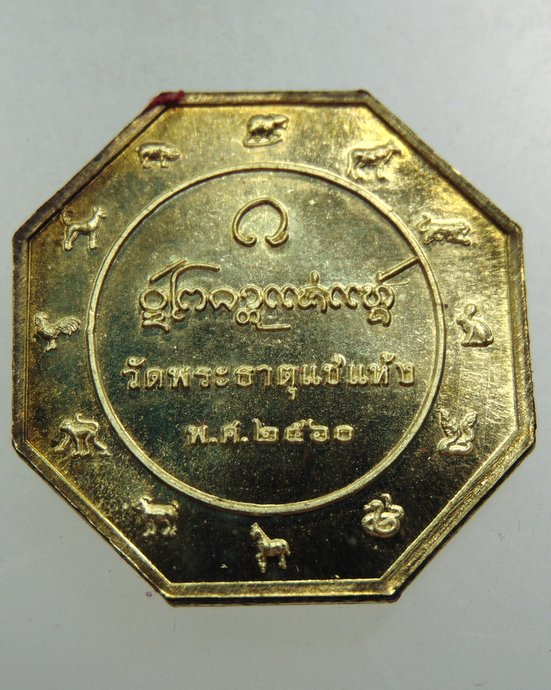เหรียญดวงดีรับปีชง วัดพระธาตุแช่แห้ง จ น่าน