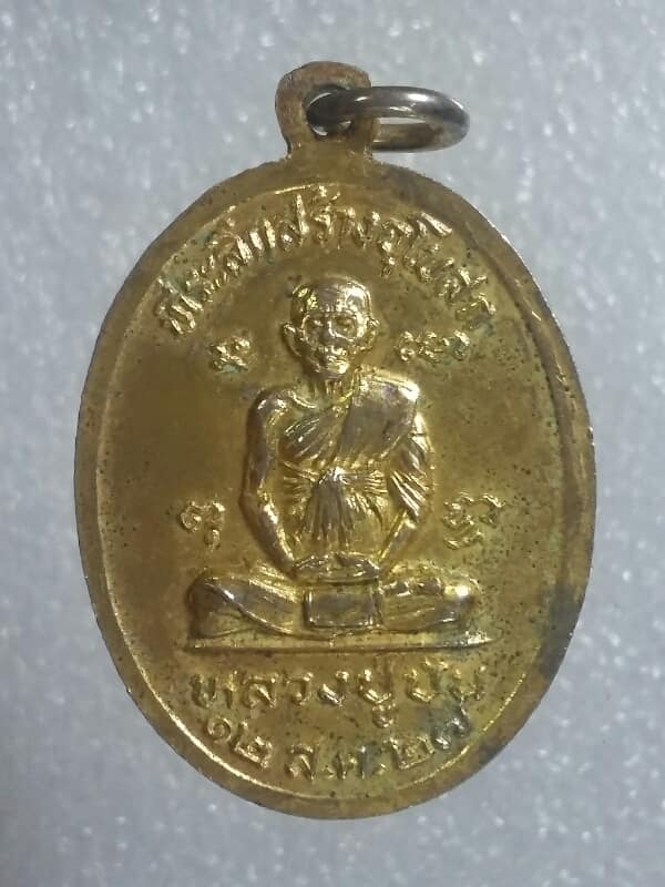 เหรียญหลวงปู่ปั้น พระครูสาย วัดดอนกระต่ายทอง อ่างทอง ปี๒๗ กะไหล่ทอง เคาะเดียวครับ