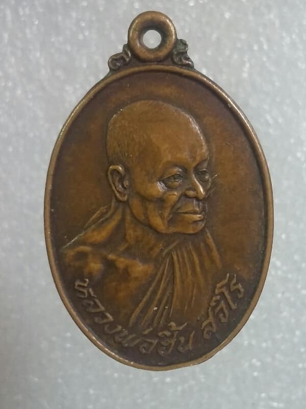 เหรียญหลวงพ่อฮิ้น วัดหนองรี ชลบุรี ปี๒๓ เนื้อทองแดง    เคาะเดียวครับ