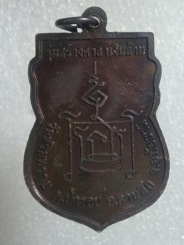 เหรียญหลวงพ่อเสือดำ สร้างศาลาเงินล้านวัดห้วยทราย อุทัยธานี   เนื้อทองแดง    เคาะเดียวครับ