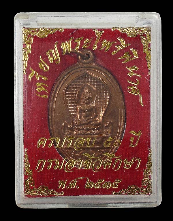 30บาท...เหรียญพระไพรีพินาศ ปี34 วัดบวรนิเวศวิหาร (50ปี กรมอาชีวศึกษา) 