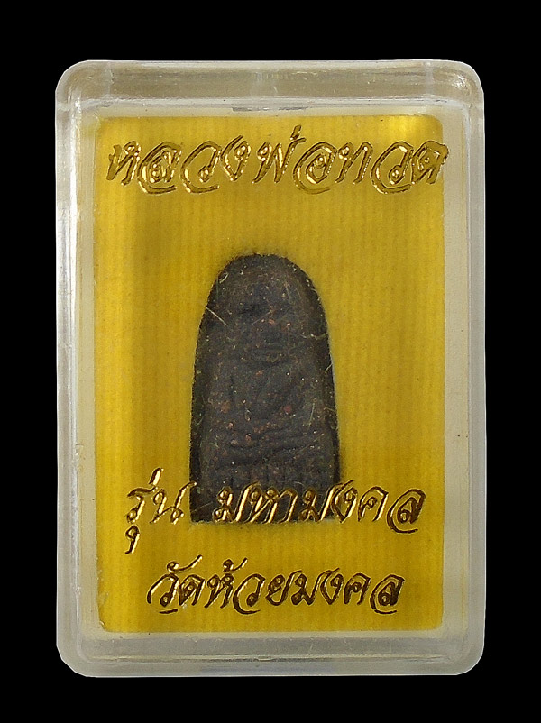 30บาท....หลวงปู่ทวดวัดห้วยมงคล รุ่นมหามงคล เนื้อว่าน