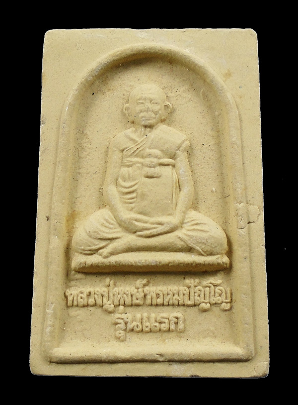 เคาะเดียว..พระผงรุ่นแรก หลวงปู่หงษ์ พรหมปัญโญ วัดเพชรบุรี ปี ๒๕๔๑...84