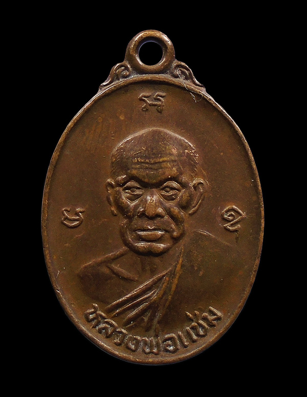 เคาะเดียว...เหรียญหลวงพ่อแช่ม วัดฉลอง จ.ภูเก็ต หลัง ภปร.ปี2535...89