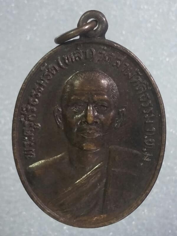เหรียญหลวงพ่อหล่ำ วัดสามัคคีธรรม กรุงเทพฯ ปี ๓๐  เคาะเดียวครับ 