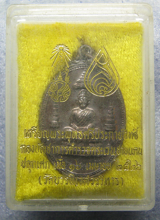 เหรียญพระพุทธศรีประกายสิทธิ์ ปลุกเสก วัดบวรนิเวศวรวิหาร ปี2526 h17