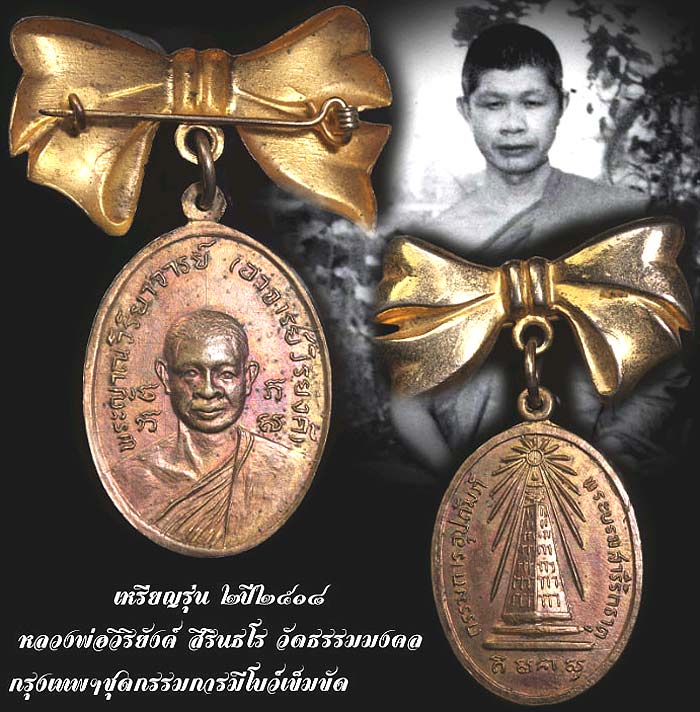 *เหรียญรุ่น ๒ ปี๒๕๑๘ หลวงพ่อวิริยังค์ วัดธรรมมงคล กทม.*