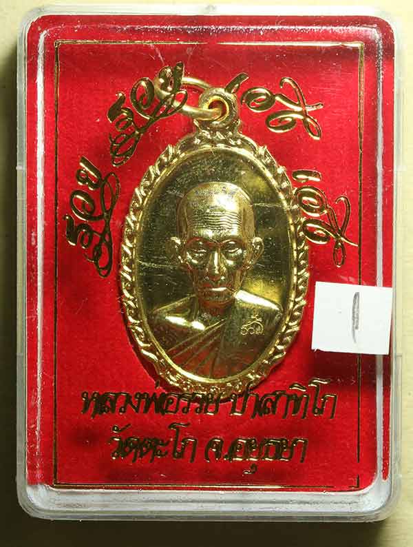 เหรียญ หลวงพ่อรวย วัดตะโก เหรียญรุ่น รวย รวย เฮง เฮง ปี 2560 ((บล๊อคขนไก่เต็ม)) (1)